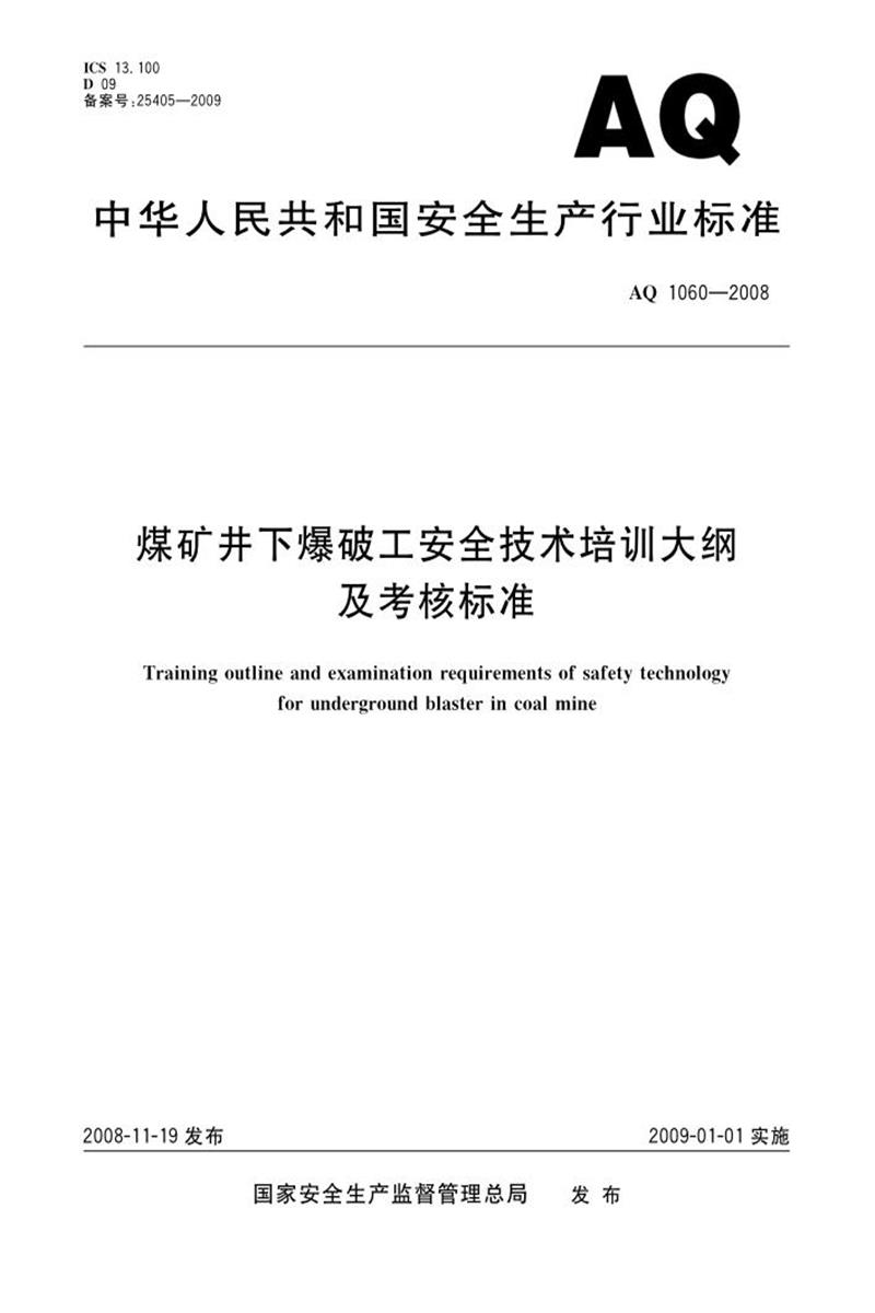 【清晰版】AQ 1060-2008 煤矿井下爆破工安全技术培训大纲及考核标准资源截图