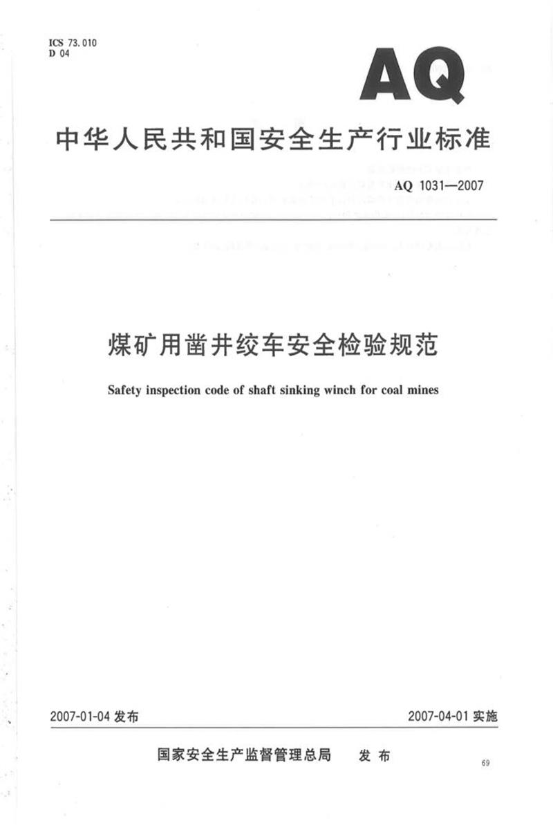 【清晰版】AQ 1031-2007 煤矿用凿井绞车安全检验规范资源截图