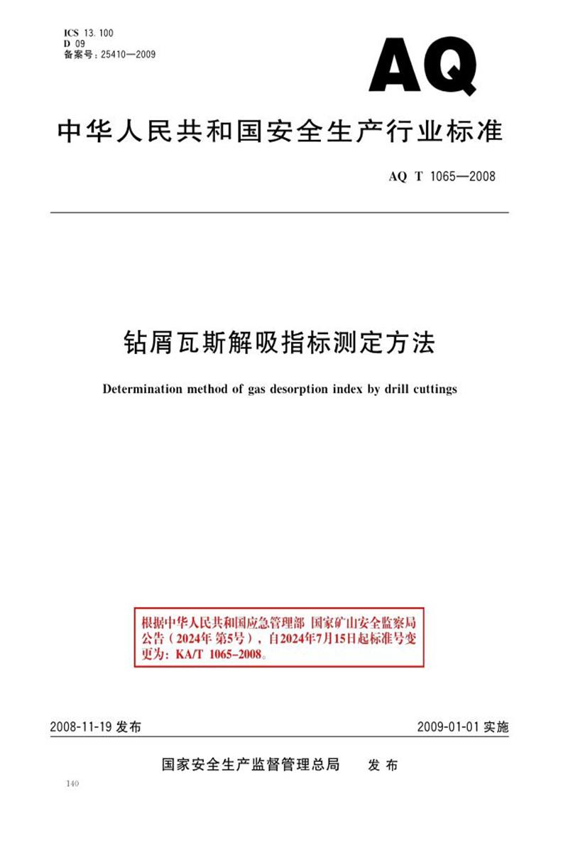 【清晰版】KA/T 1065-2008 钻屑瓦斯解吸指标测定方法资源截图
