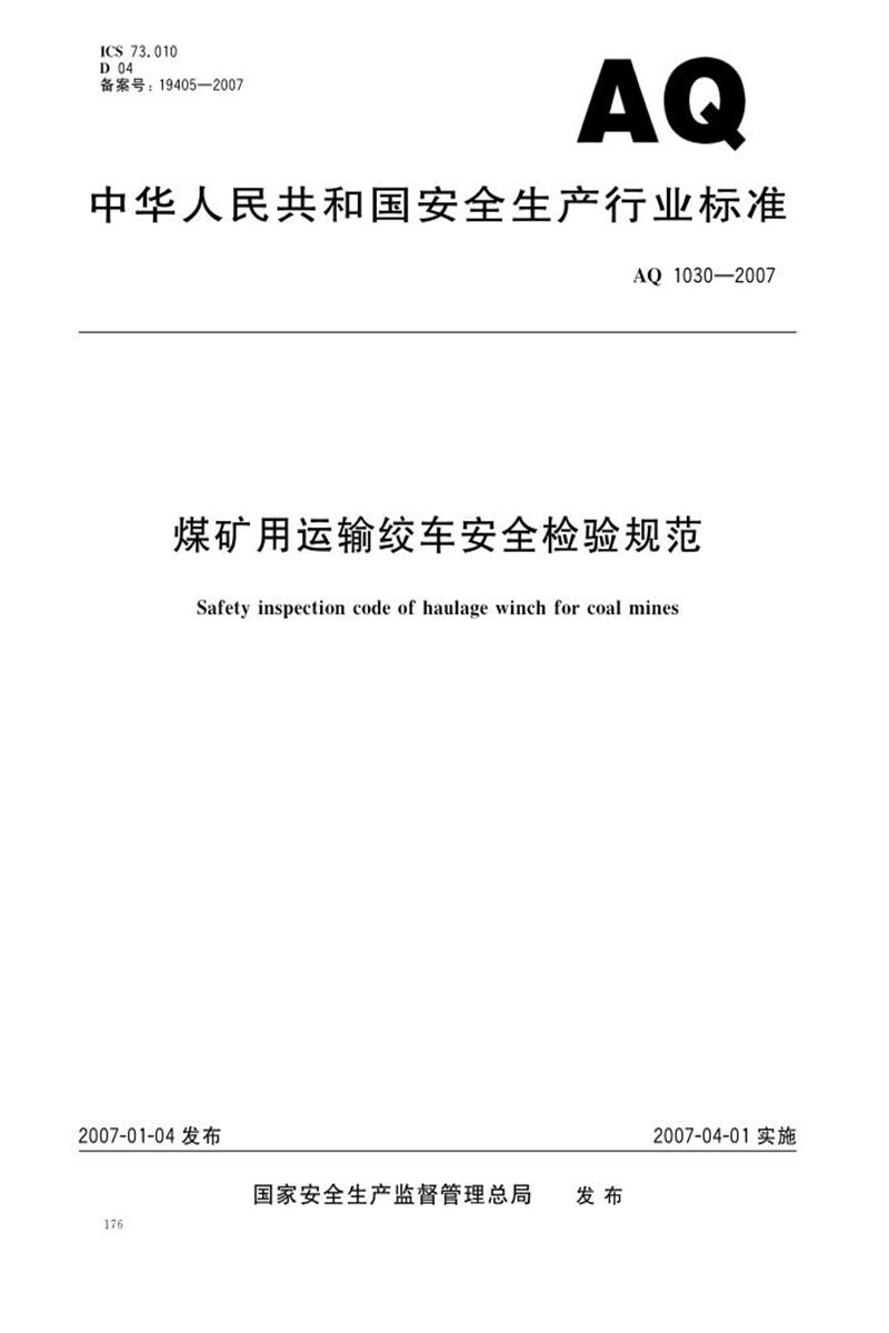 【清晰版】AQ 1030-2007 煤矿用运输绞车安全检验规范资源截图