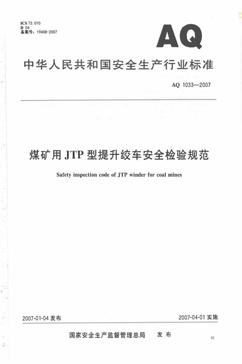【清晰版】AQ 1033-2007 煤矿用JTP型提升绞车安全检验规范资源截图