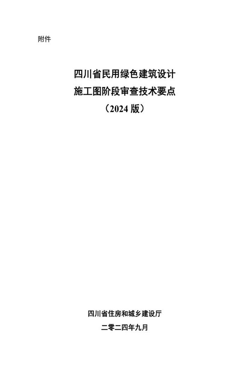 四川省民用绿色建筑设计施工图阶段审查技术要点（2024版）资源截图