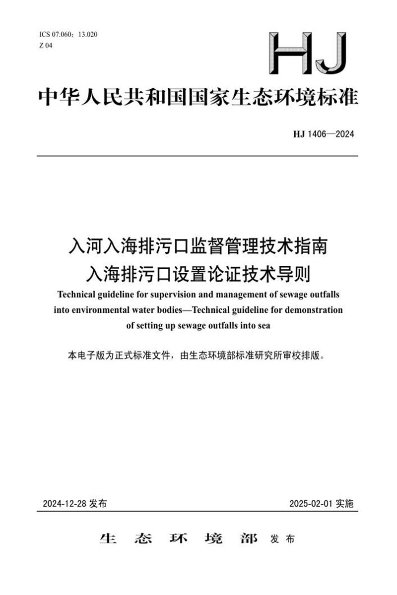 HJ 1406-2024 入河入海排污口监督管理技术指南 入海排污口设置论证技术导则资源截图