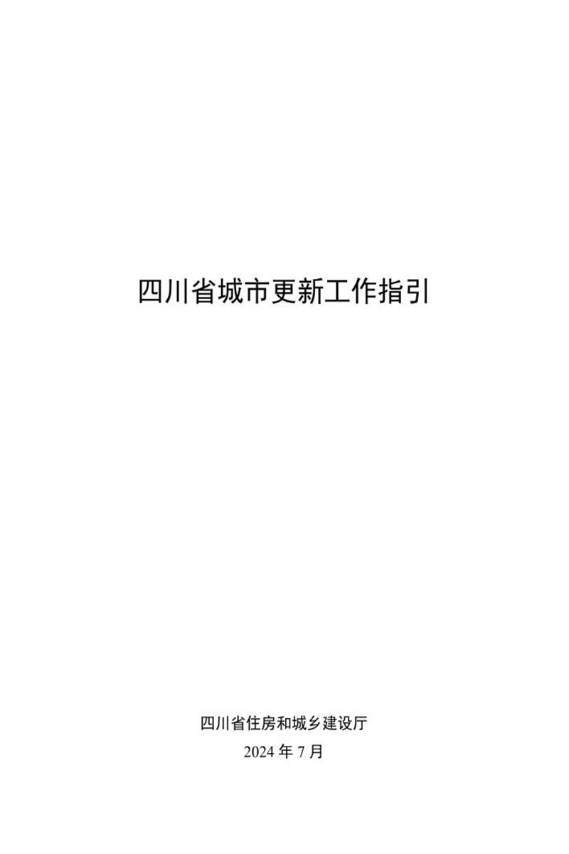 四川省城市更新工作指引 川建景园发〔2024〕125号资源截图