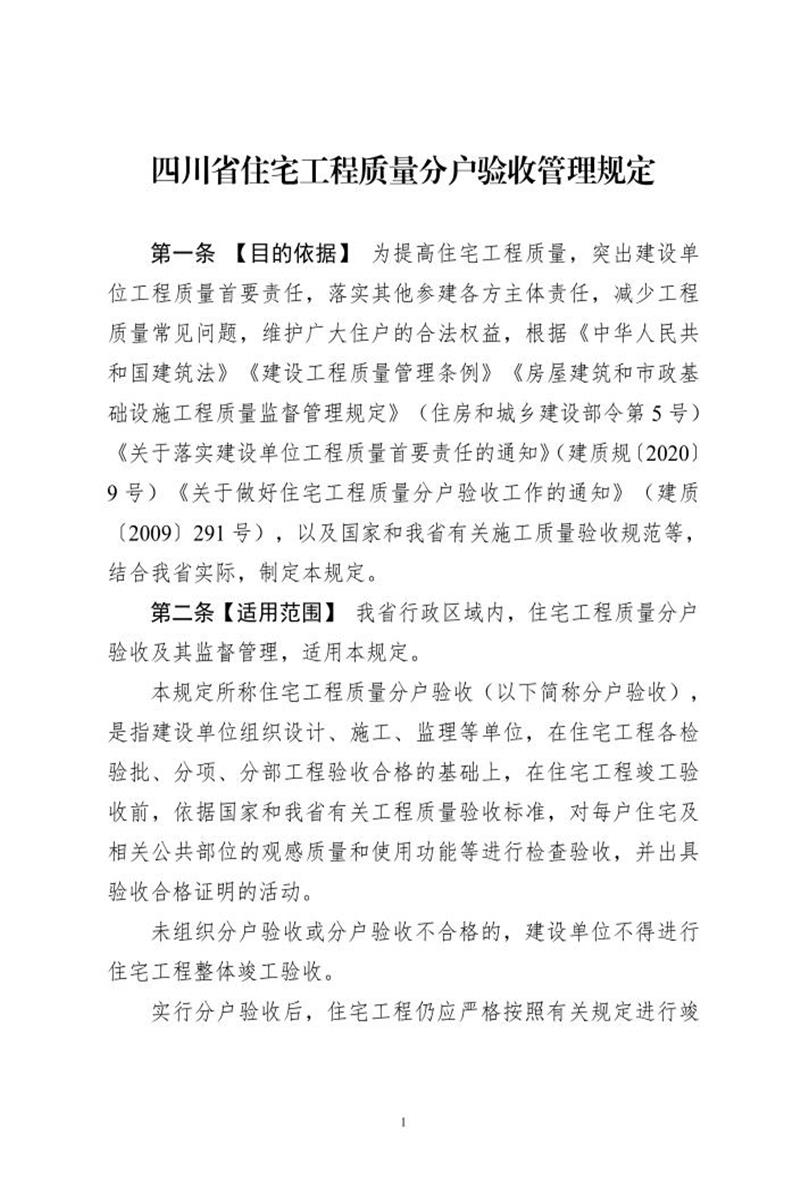 四川省住宅工程质量分户验收管理规定 川建行规〔2024〕6号资源截图