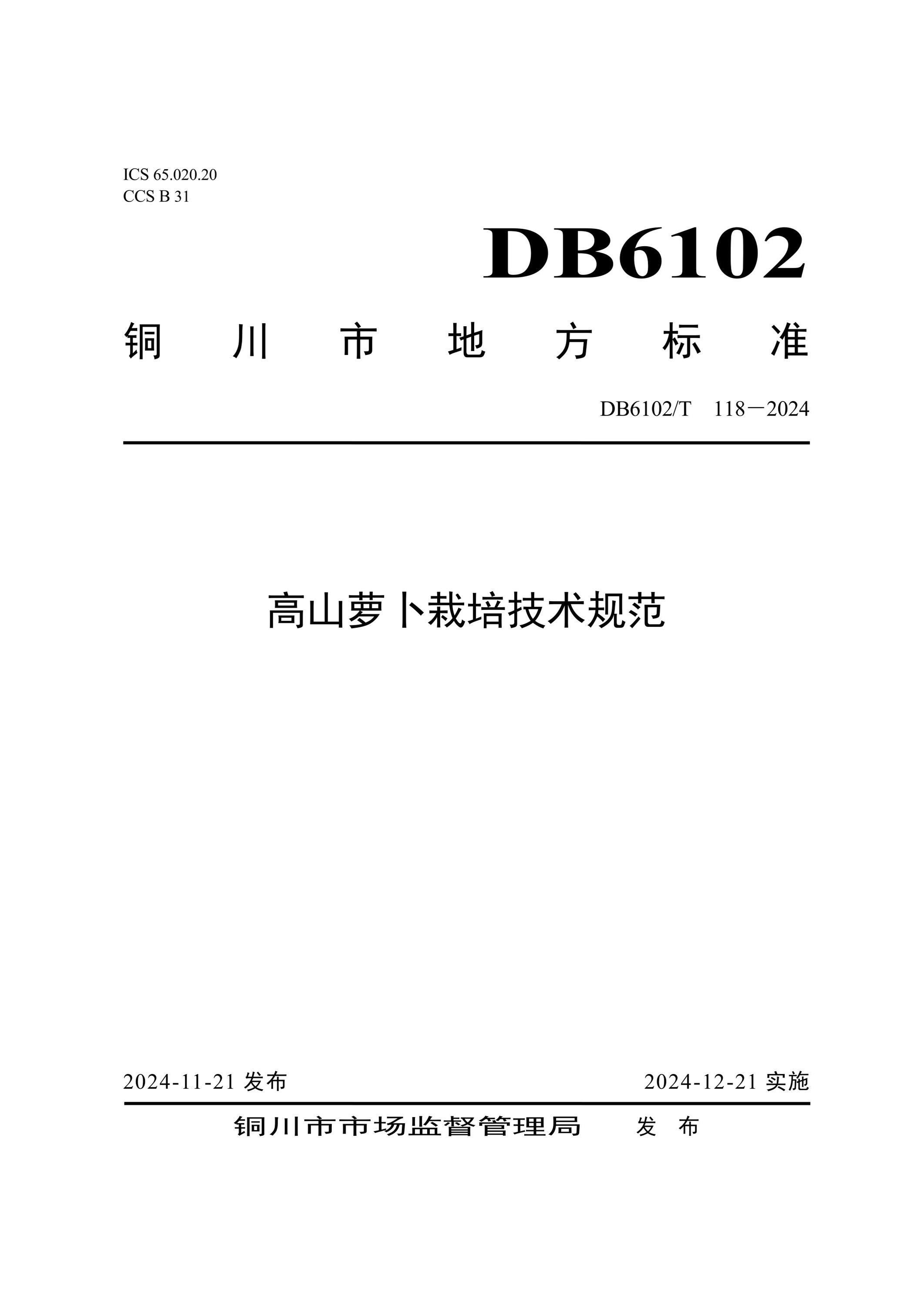 DB6102/T 118-2024 高山萝卜栽培技术规范资源截图