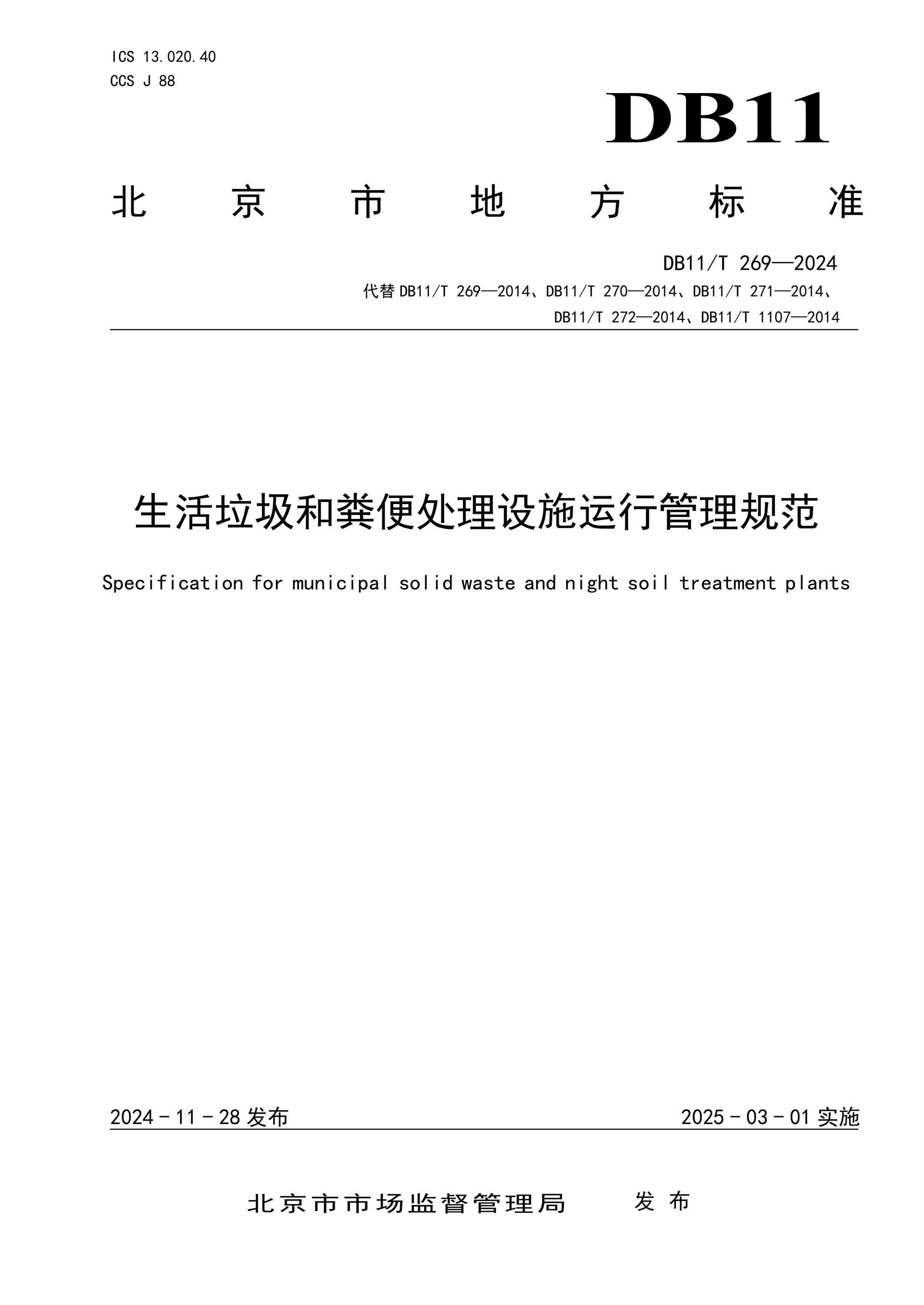 DB11/T 269-2024 生活垃圾和粪便处理设施运行管理规范资源截图