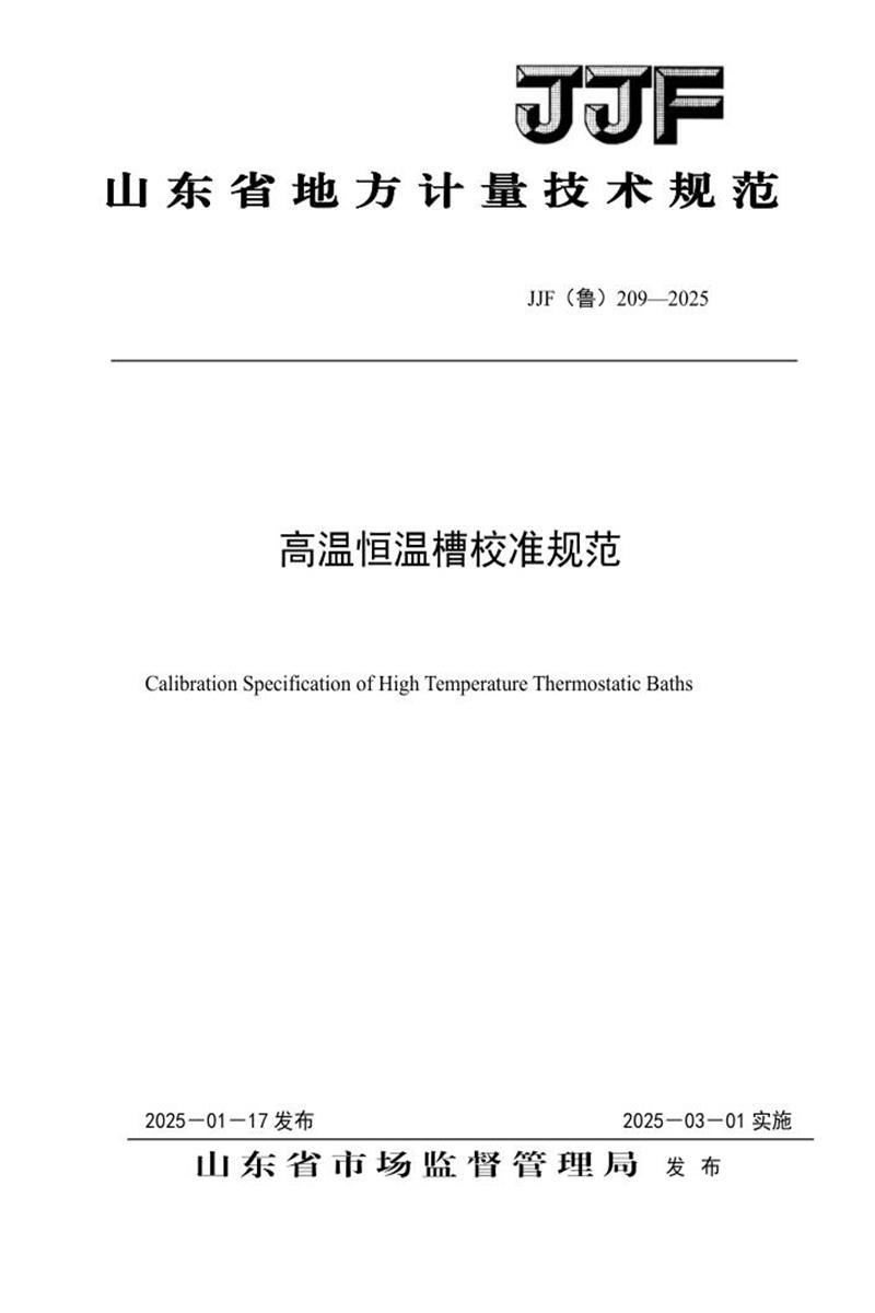 JJF(鲁) 209-2025 高温恒温槽校准规范资源截图