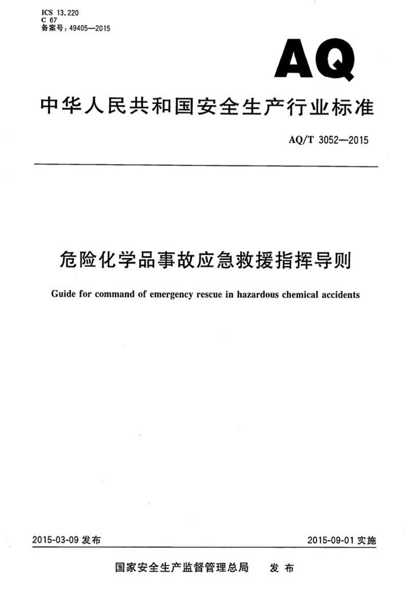 YJ/T 3052-2015 AQ/T 3052-2015 危险化学品事故应急救援指挥导则资源截图
