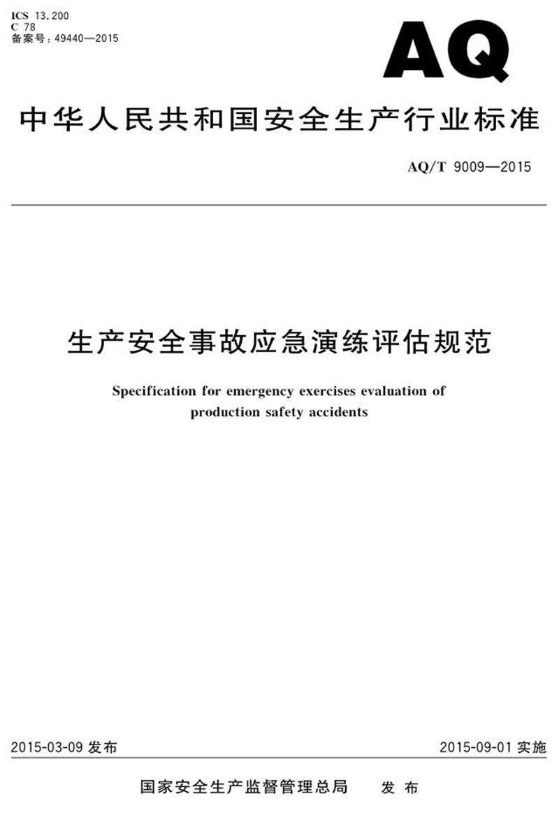 YJ/T 9009-2015 AQ/T 9009-2015 生产安全事故应急演练评估规范资源截图