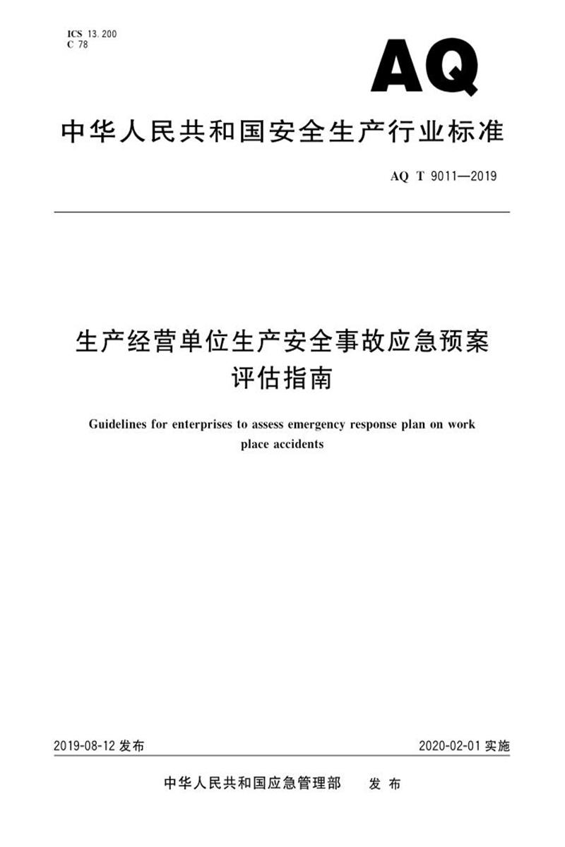 YJ/T 9011-2019 AQ/T 9011-2019 生产经营单位生产安全事故应急预案评估指南资源截图