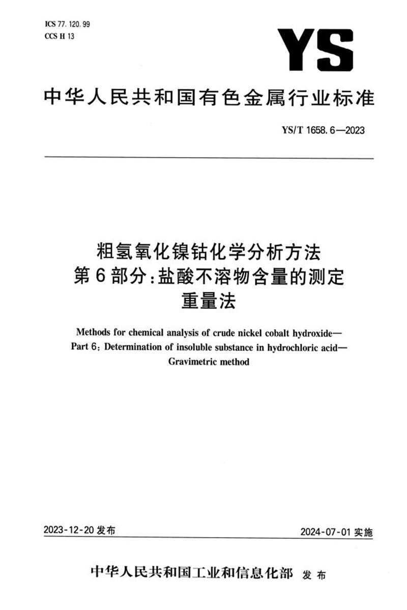 YS/T 1658.6-2023 粗氢氧化镍钴化学分析方法 第6部分：盐酸不溶物含量的测定 重量法资源截图