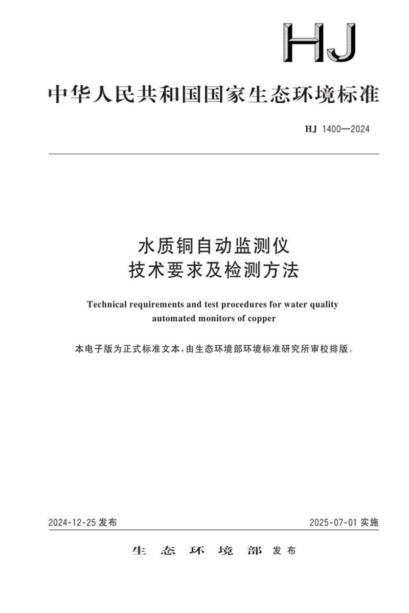 HJ 1400-2024 水质铜自动监测仪 技术要求及检测方法资源截图
