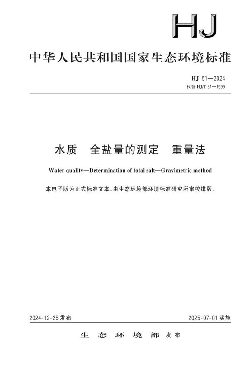 HJ 51-2024 水质 全盐量的测定 重量法资源截图