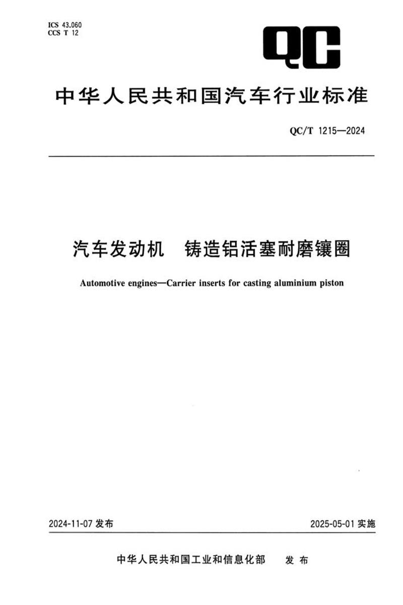 QC/T 1215-2024 汽车发动机 铸造铝活塞耐磨镶圈资源截图