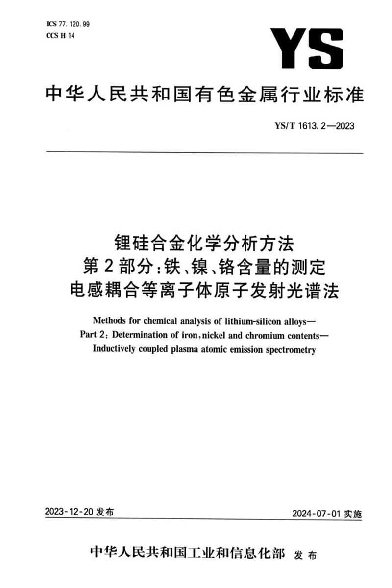 YS/T 1613.2-2023 锂硅合金化学分析方法 第2部分：铁、镍、铬含量的测定 电感耦合等离子体原子发射光谱法资源截图