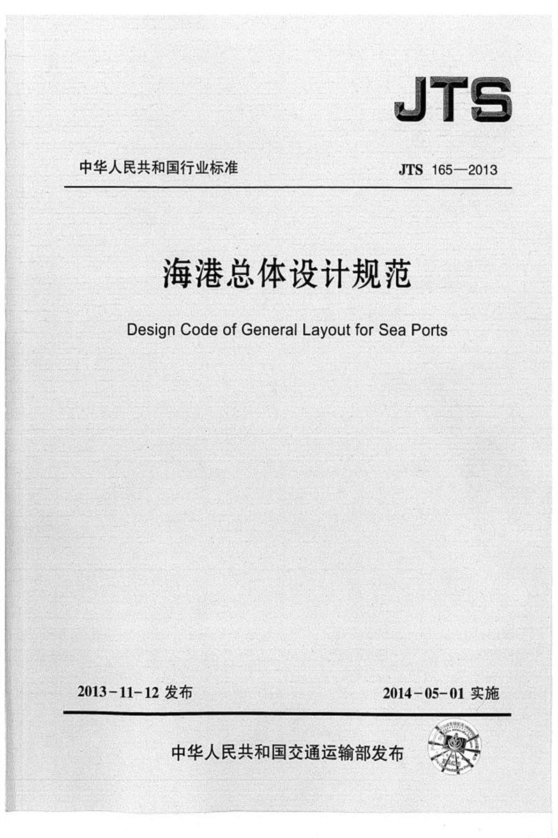 JTS 165-2013 海港总体设计规范 含2025年局部修订资源截图