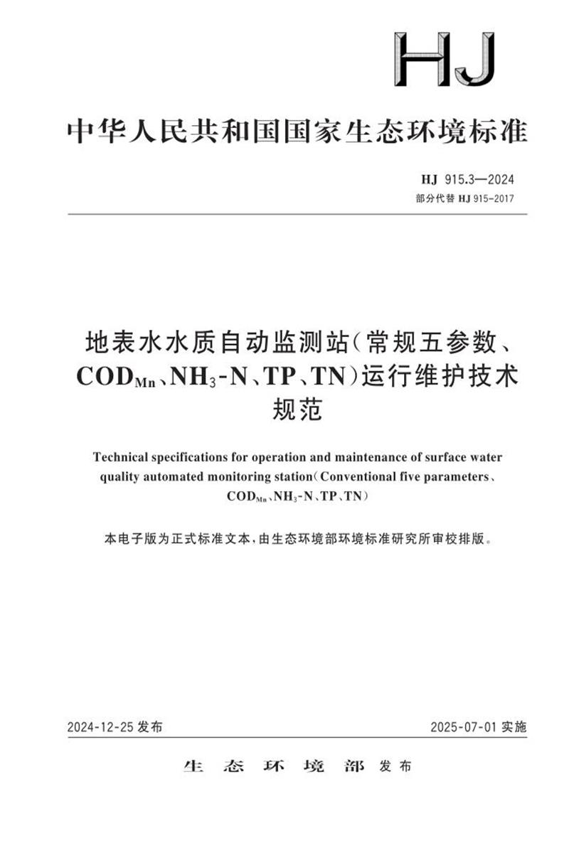 HJ 915.3-2024 地表水水质自动监测站（常规五参数、 CODMn、NH3-N、TP、TN）运行维护技术规范资源截图