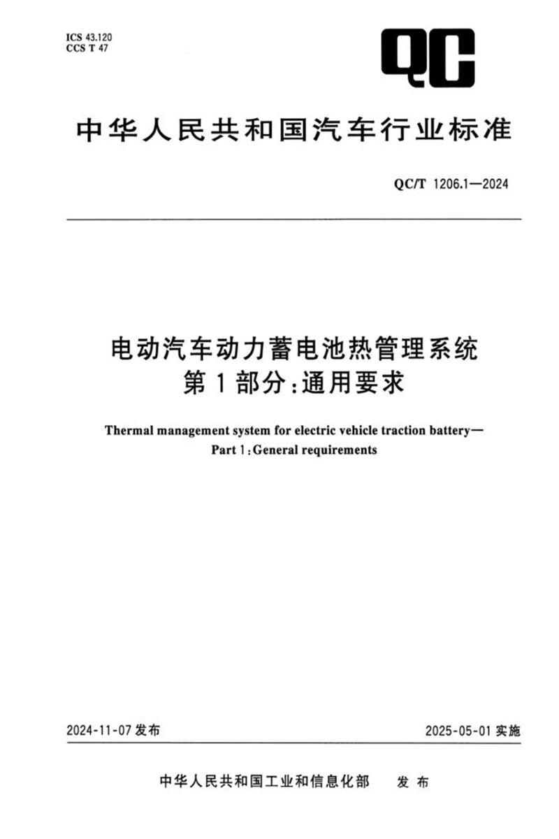 QC/T 1206.1-2024 电动汽车动力蓄电池热管理系统 第1部分：通用要求资源截图