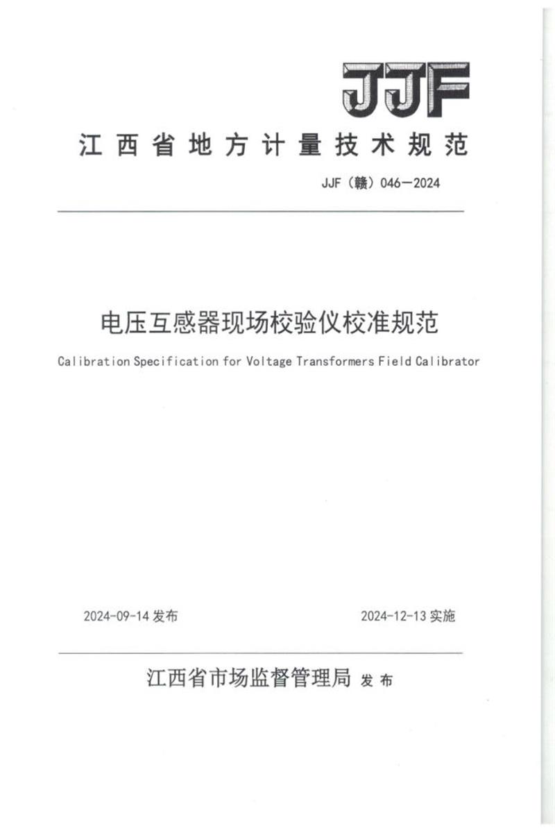 JJF(赣) 046-2024 电压互感器现场校验仪校准规范 标准封面