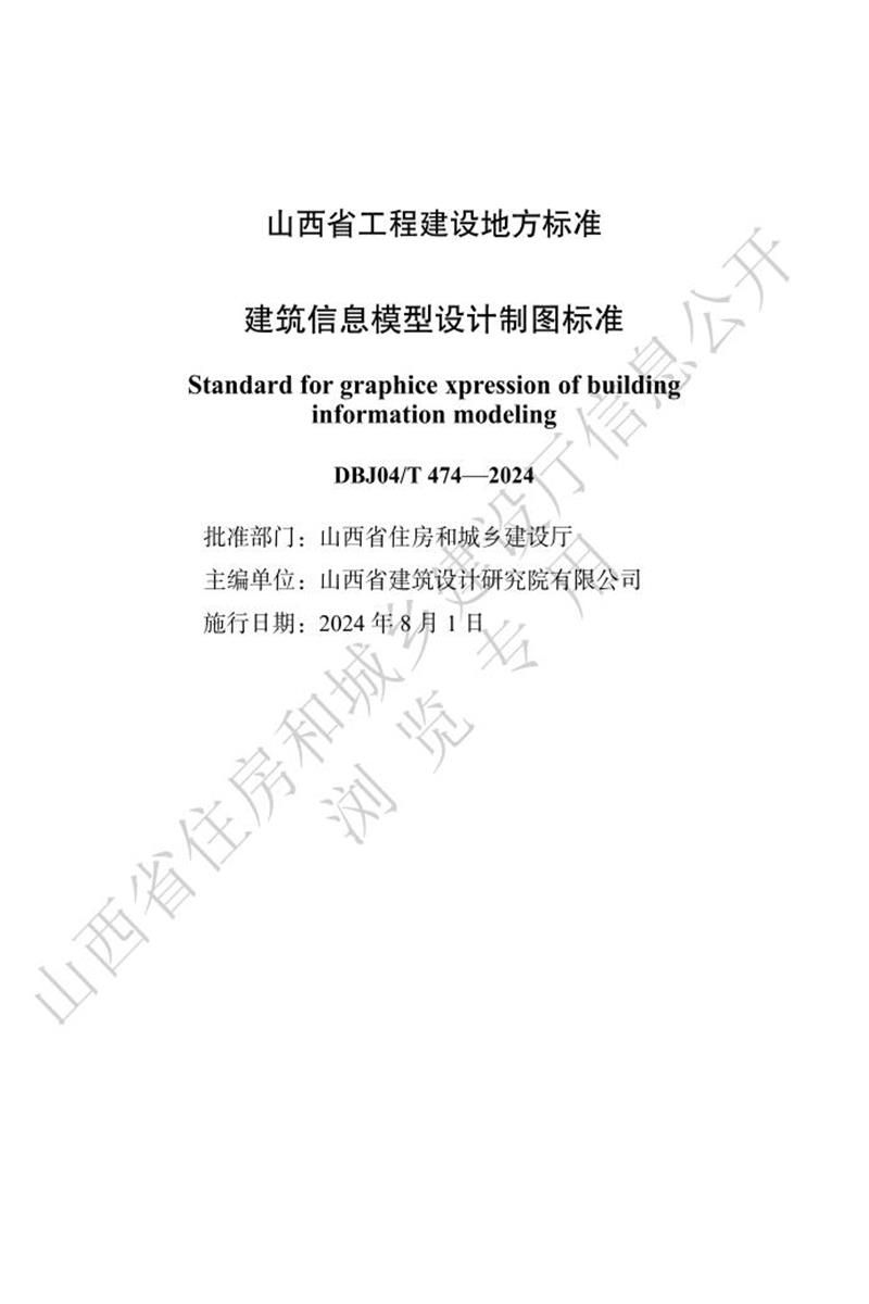 DBJ04/T 474-2024 建筑信息模型设计制图标准 标准封面