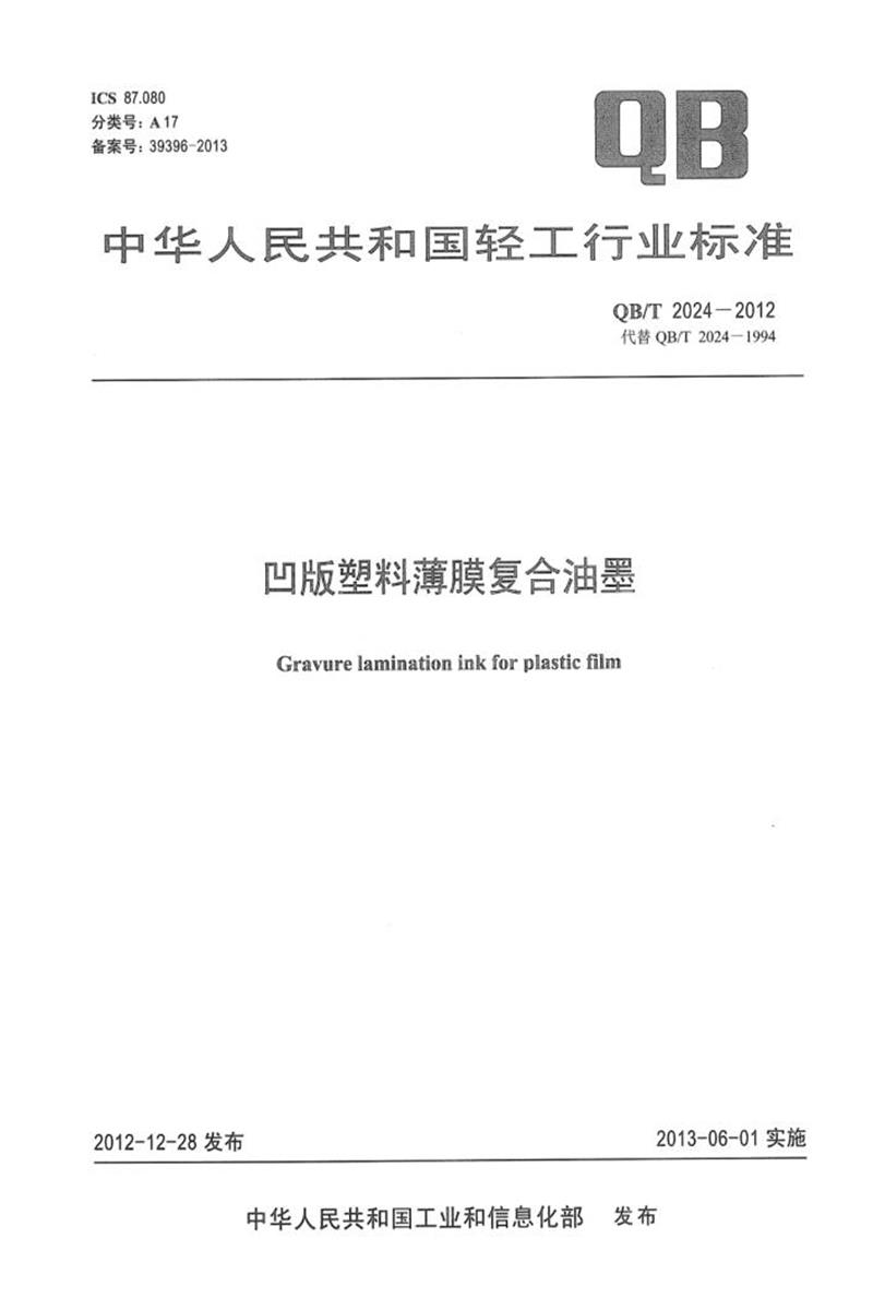【清晰版】QB/T 2024-2012 凹版塑料薄膜复合油墨资源截图