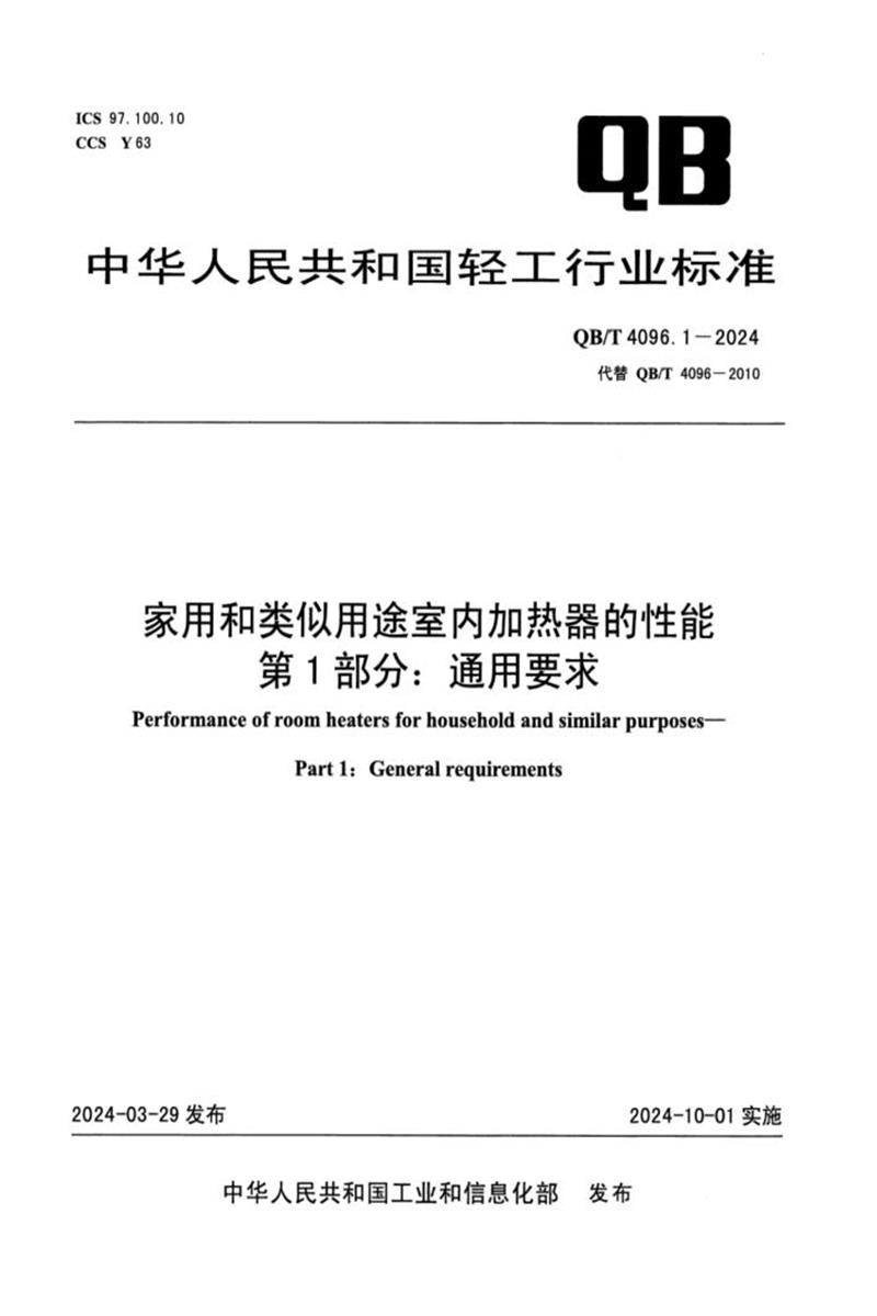 QB/T 4096.1-2024 家用和类似用途室内加热器的性能 第1部分：通用要求资源截图