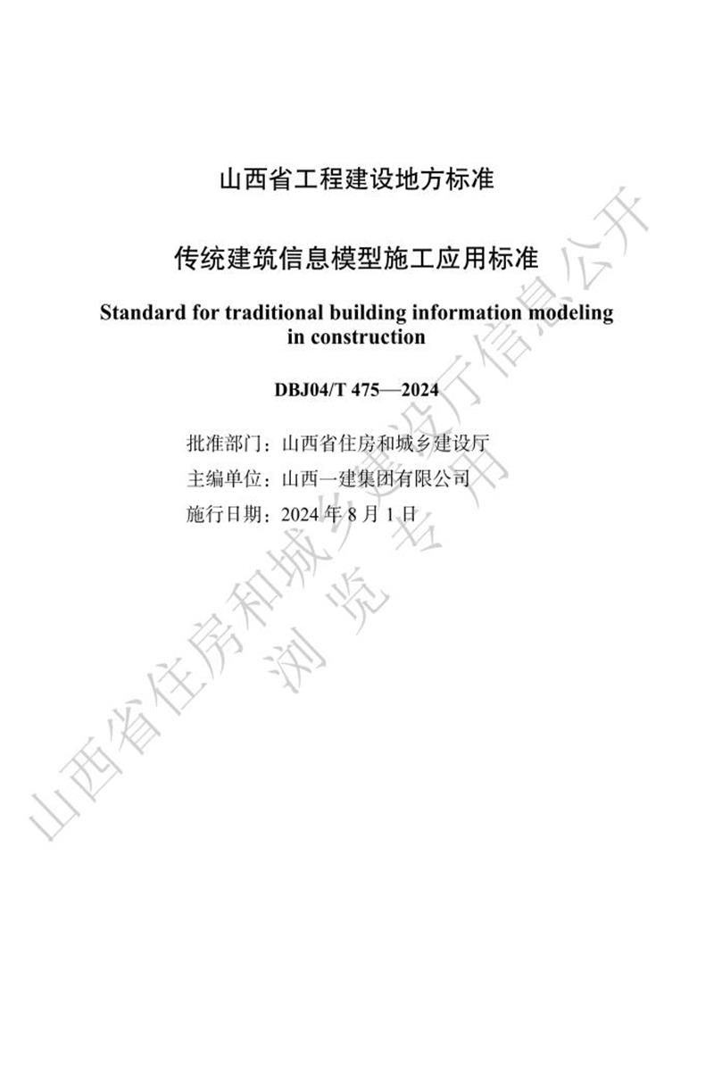 DBJ04/T 475-2024 传统建筑信息模型施工应用标准 标准封面