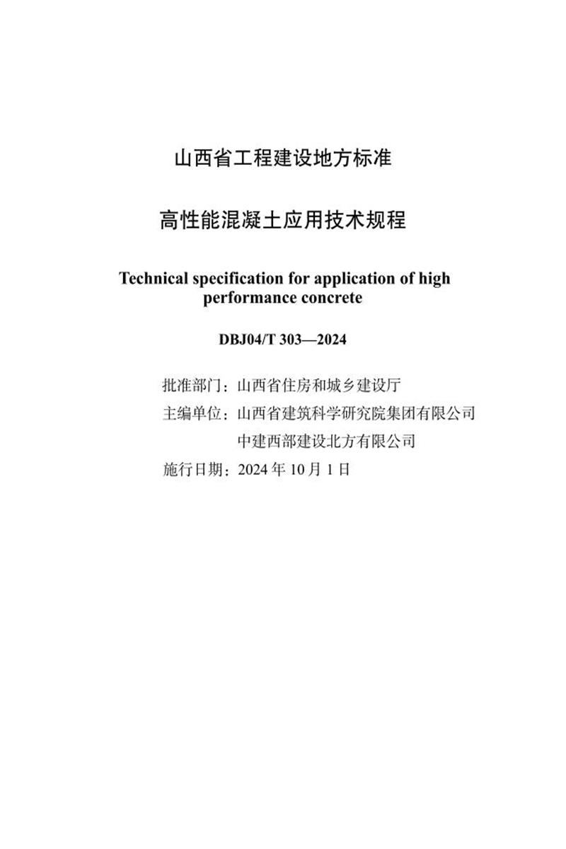 DBJ04/T 303-2024 高性能混凝土应用技术规程 标准封面