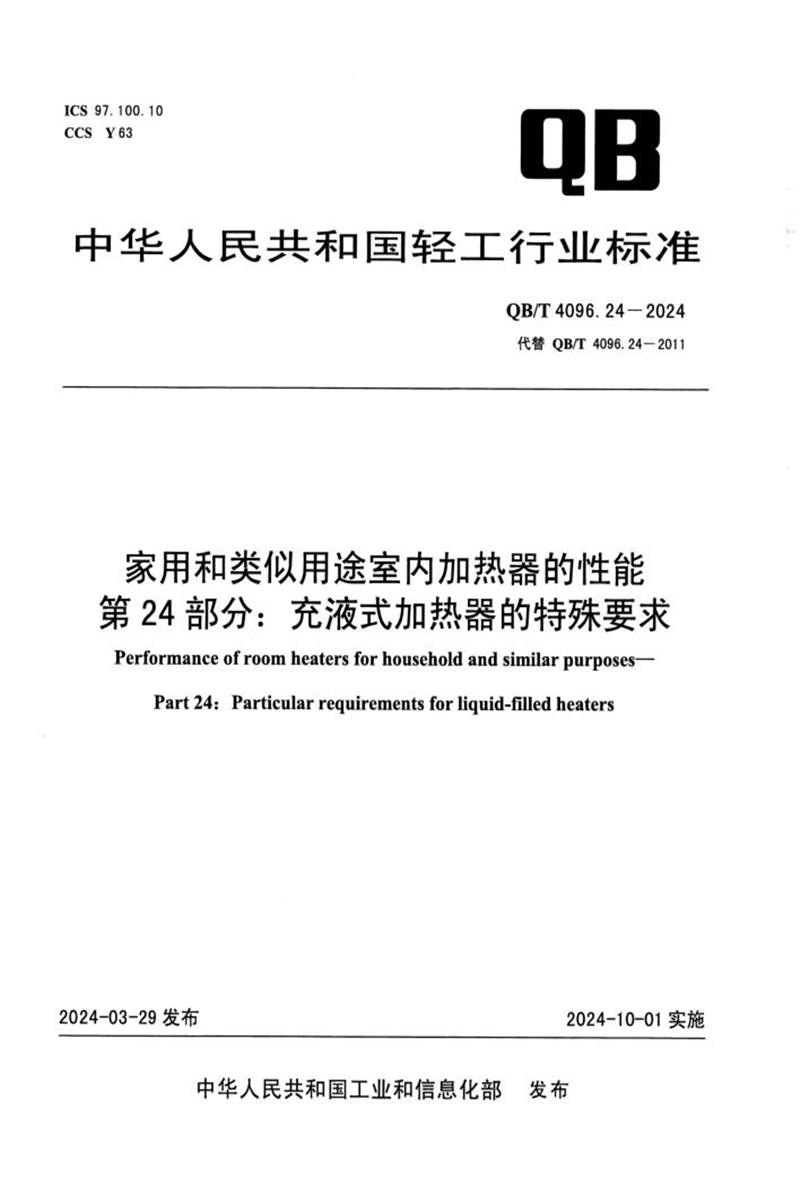 QB/T 4096.24-2024 家用和类似用途室内加热器的性能 第24部分：充液式加热器的特殊要求资源截图