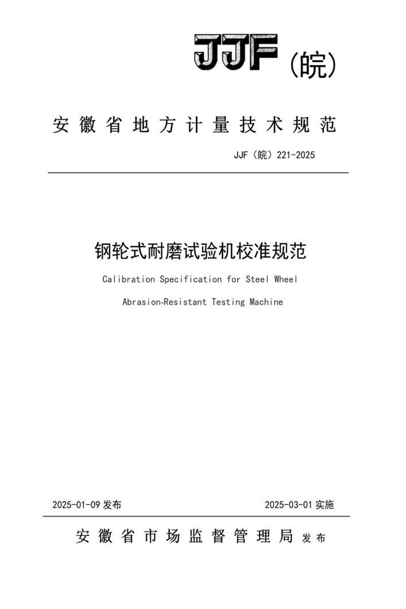 JJF(皖) 221-2025 钢轮式耐磨试验机校准规范资源截图