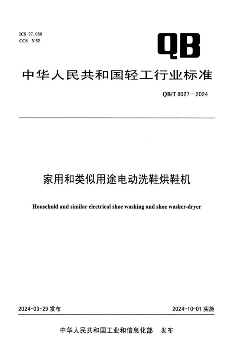 QB/T 8027-2024 家用和类似用途电动洗鞋烘鞋机资源截图