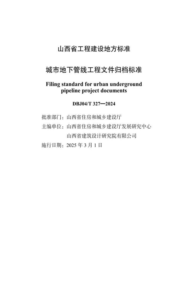 DBJ04/T 327-2024 城市地下管线工程文件归档标准 标准封面