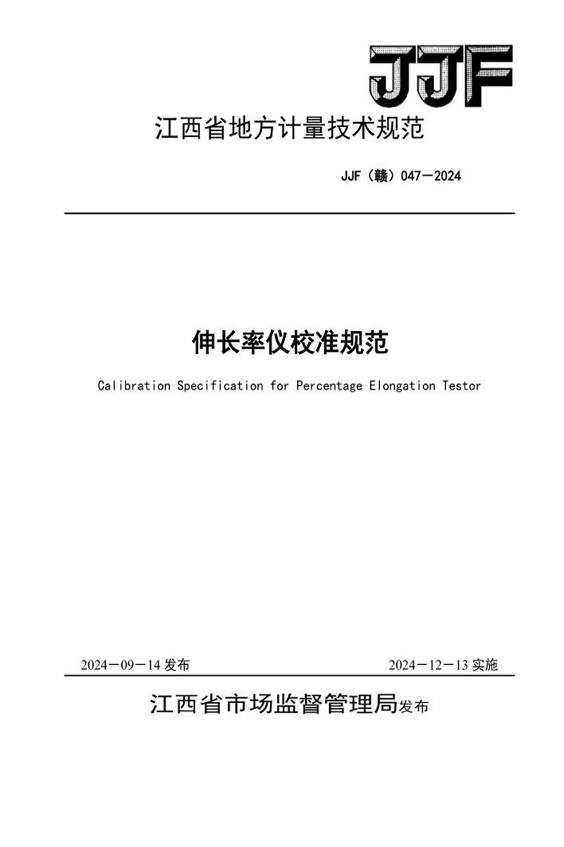 JJF(赣) 047-2024 伸长率仪校准规范 标准封面