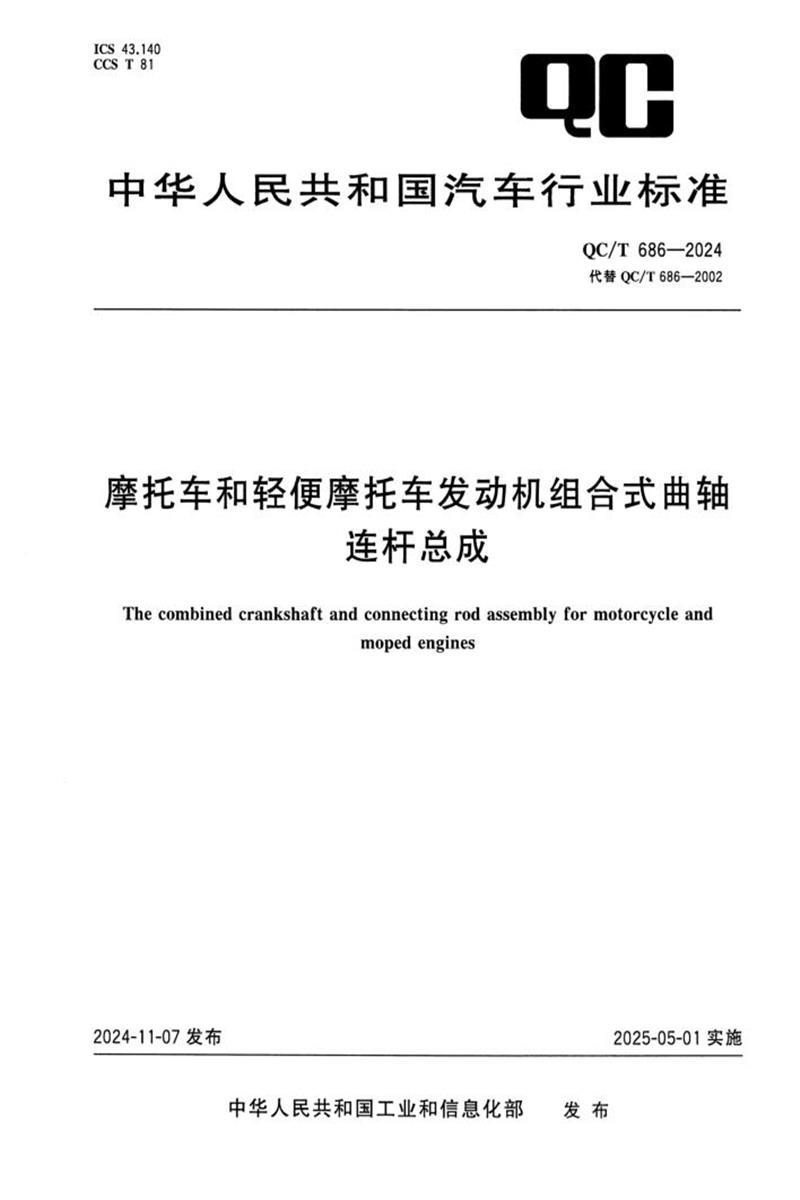 QC/T 686-2024 摩托车和轻便摩托车发动机组合式曲轴连杆总成资源截图