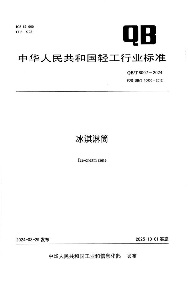 QB/T 8007-2024 冰淇淋筒 标准封面