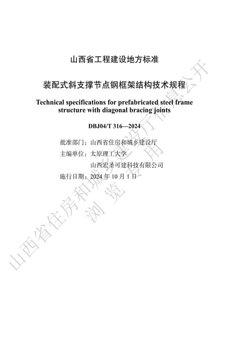 DBJ04/T 316-2024 装配式斜支撑节点钢框架结构技术规程 标准封面