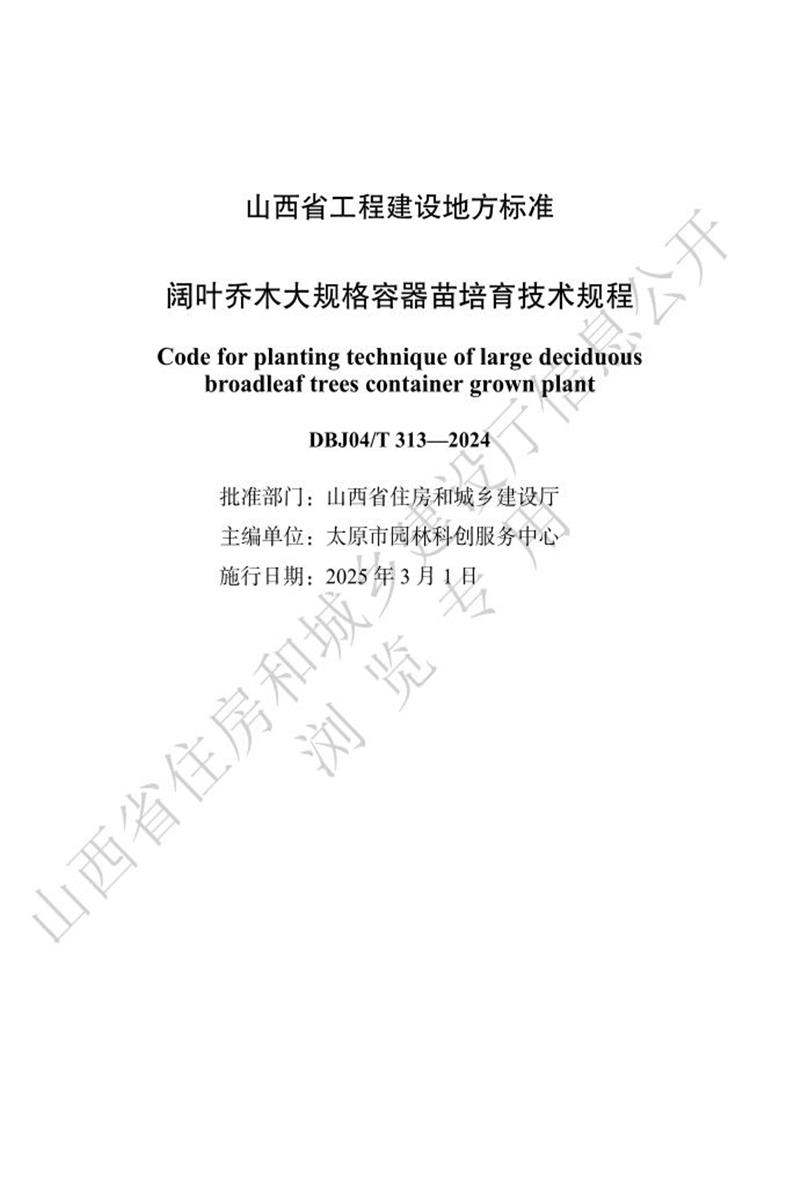 DBJ04/T 313-2024 阔叶乔木大规格容器苗培育技术规程资源截图