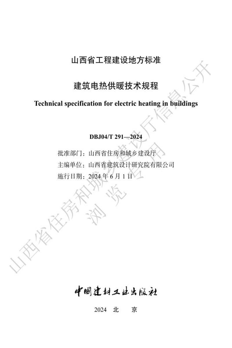 DBJ04/T 291-2024 建筑电热供暖技术规程 标准封面
