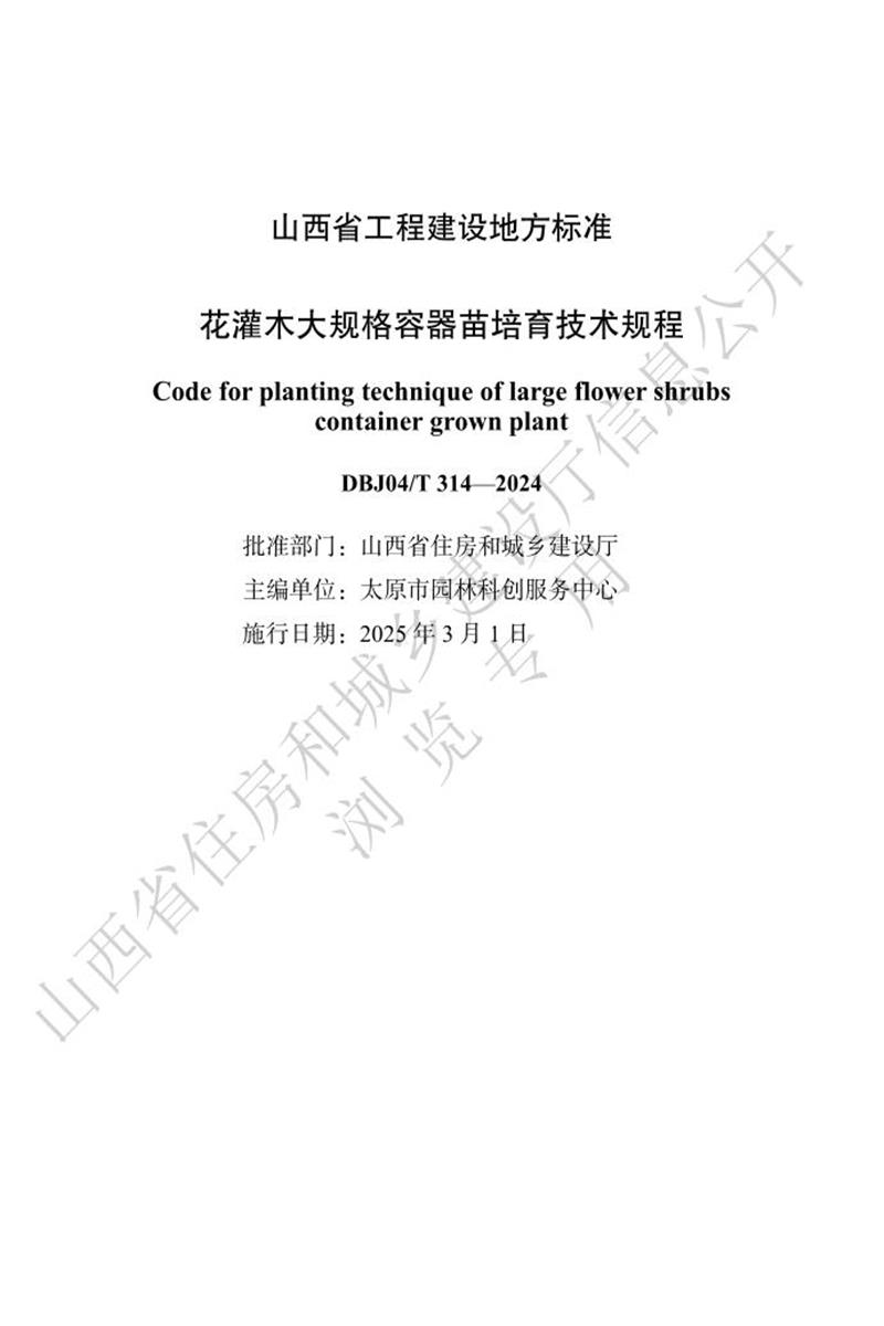 DBJ04/T 314-2024 花灌木大规格容器苗培育技术规程 标准封面