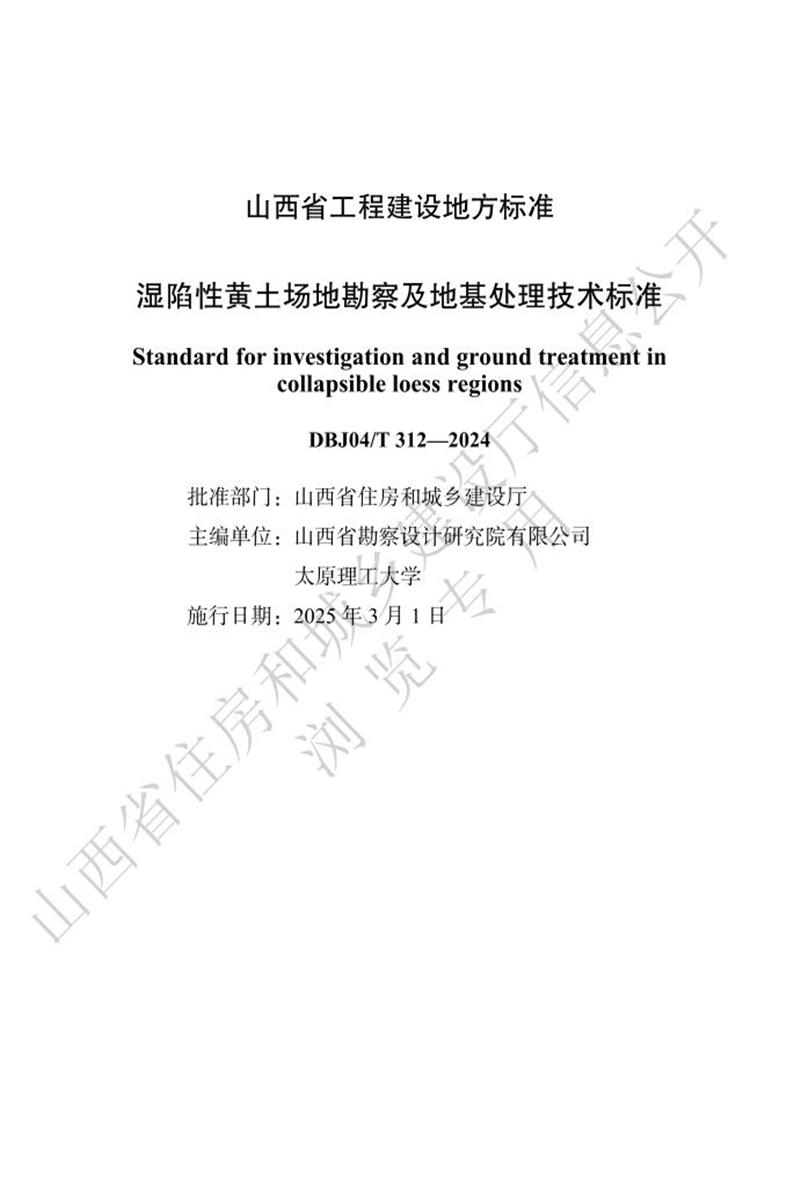 DBJ04/T 312-2024 湿陷性黄土场地勘察及地基处理技术标准 标准封面