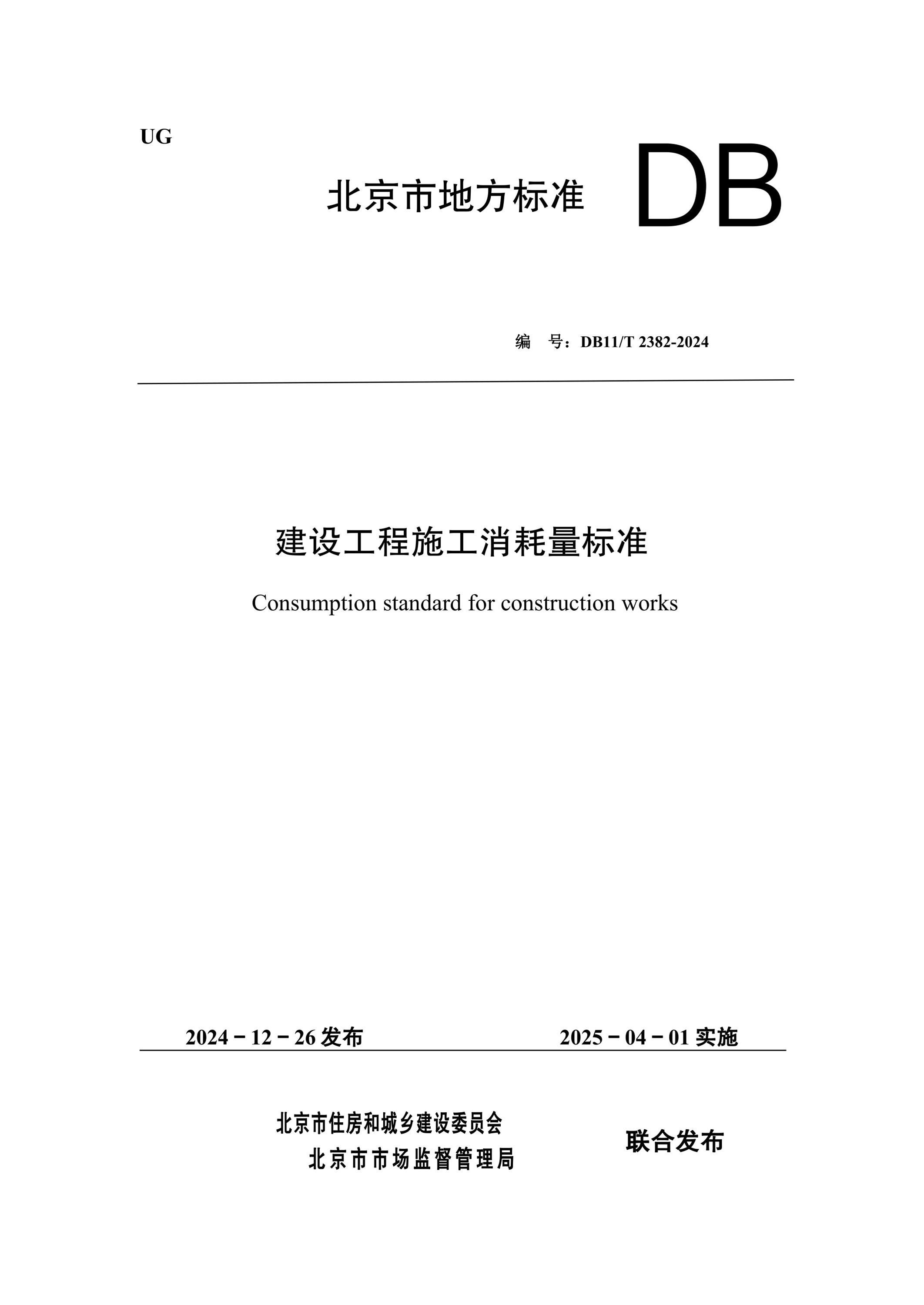 DB11/T 2382-2024 建设工程施工消耗量标准资源截图