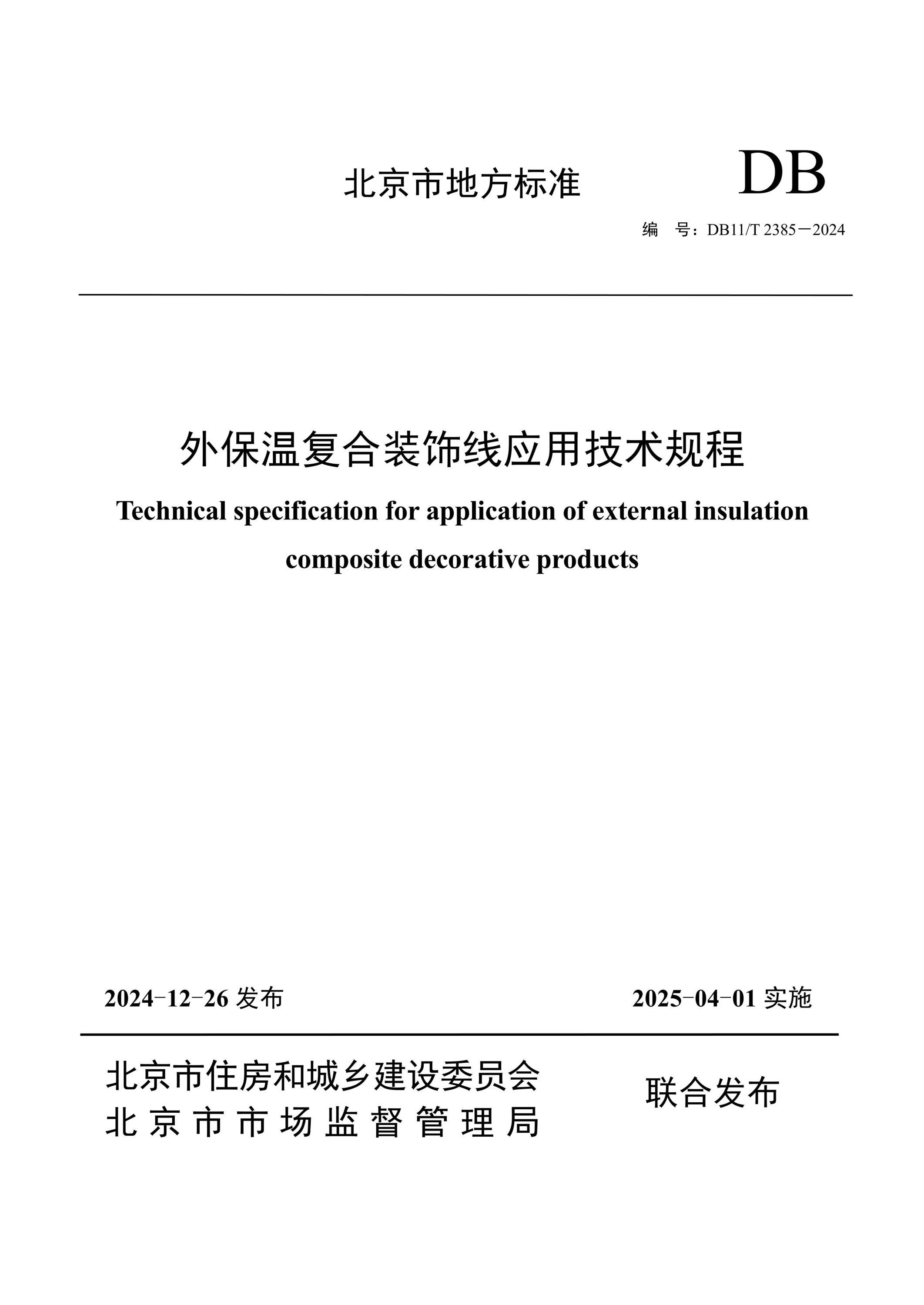 DB11/T 2385-2024 外保温复合装饰线应用技术规程 标准封面