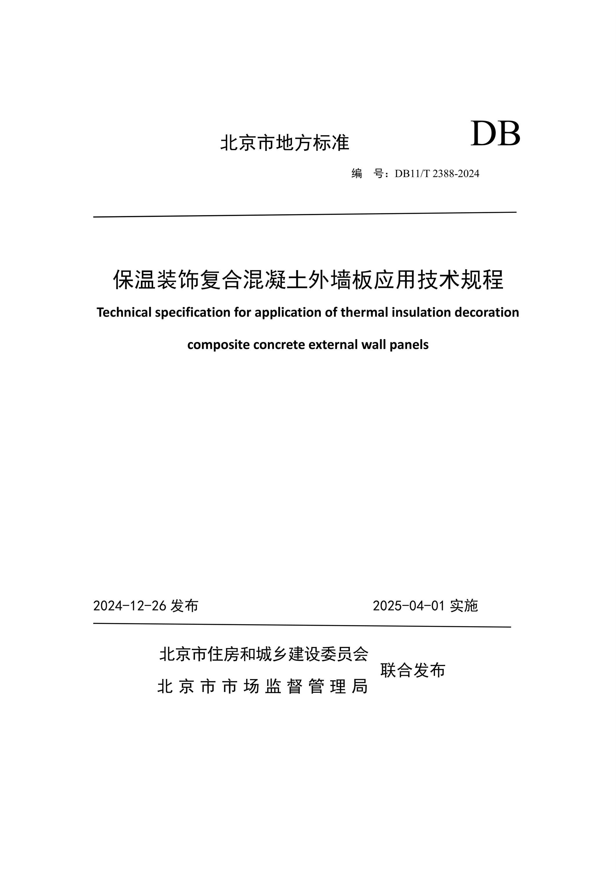DB11/T 2388-2024 保温装饰复合混凝土外墙板应用技术规程资源截图