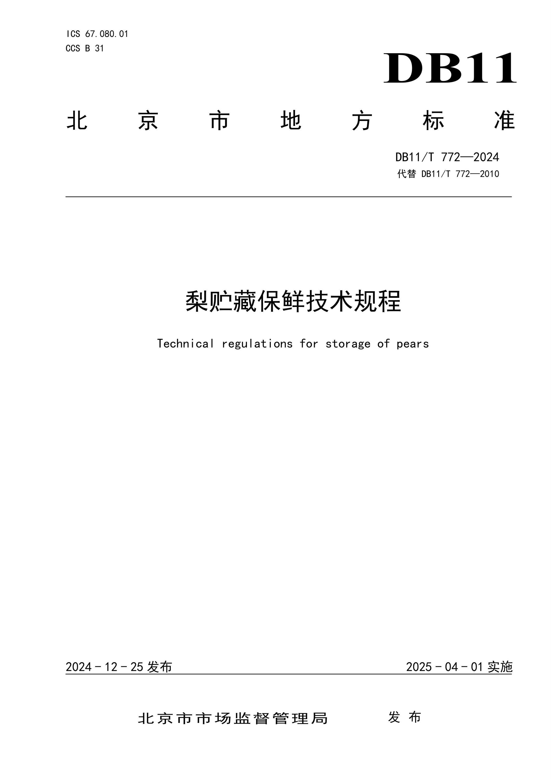 DB11/T 772-2024 梨贮藏保鲜技术规程 标准封面