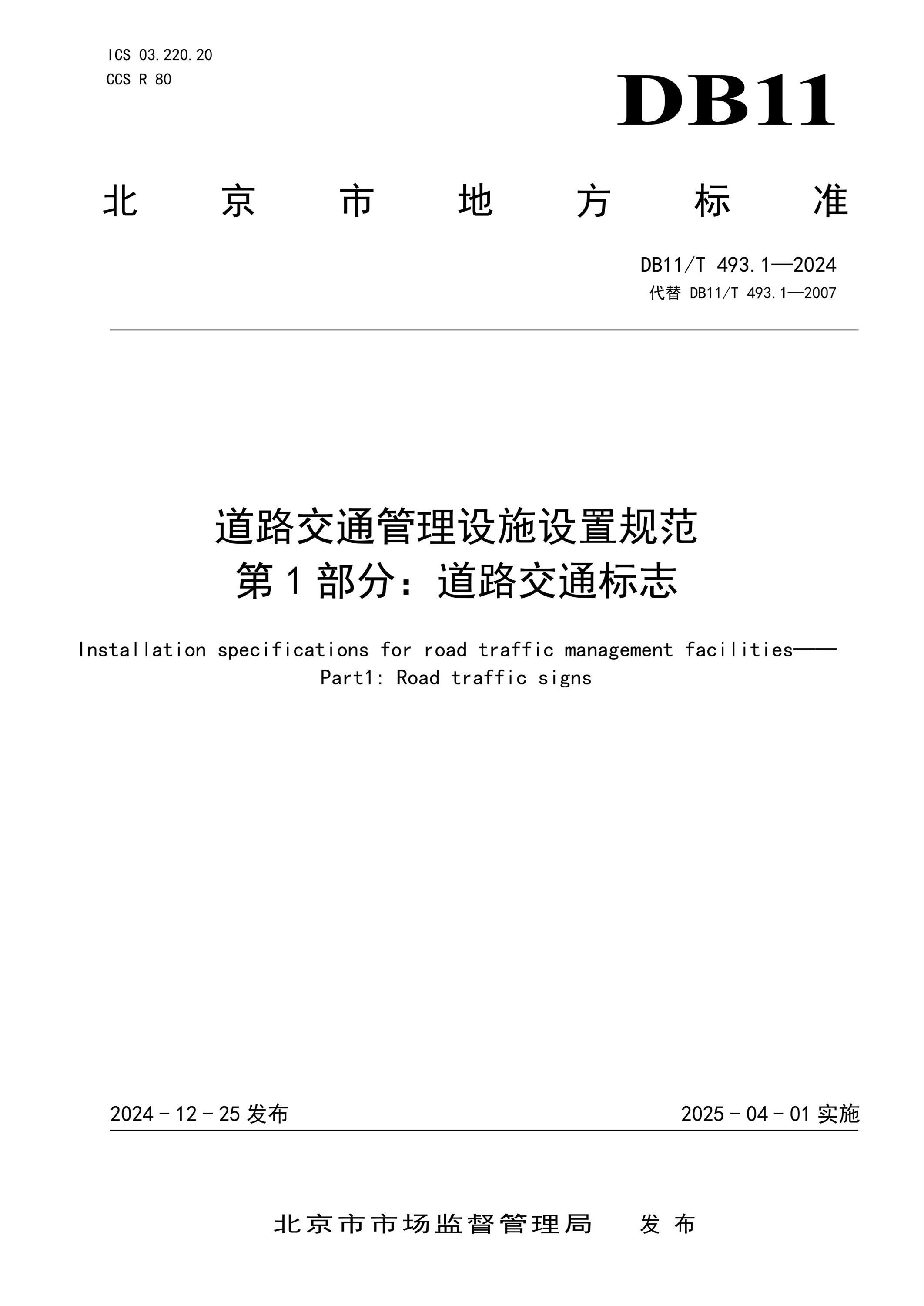 DB11/T 493.1-2024 道路交通管理设施设置规范 第1部分：道路交通标志 标准封面