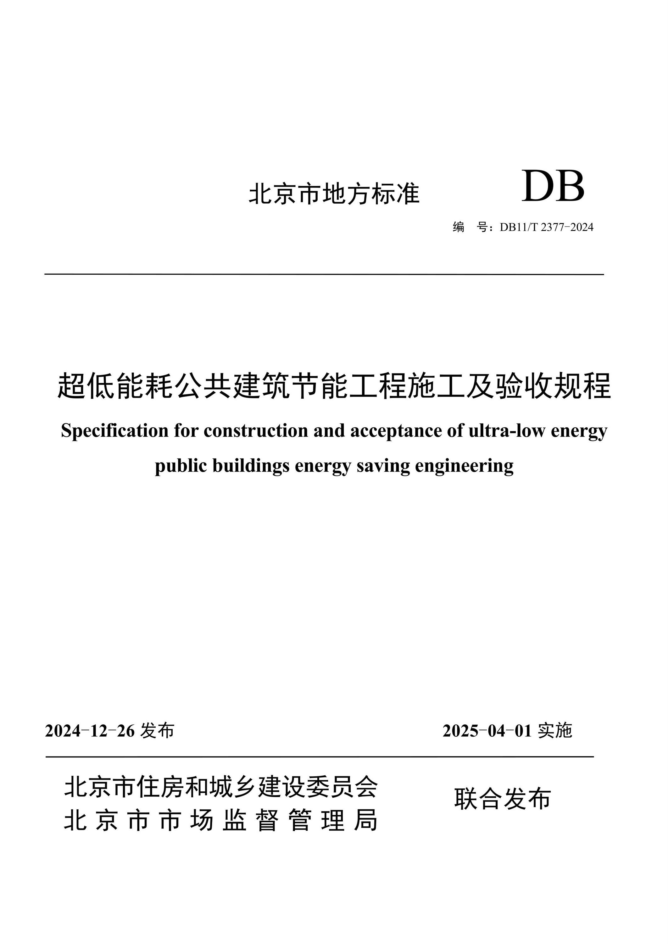 DB11/T 2377-2024 超低能耗公共建筑节能工程施工及验收规程 标准封面