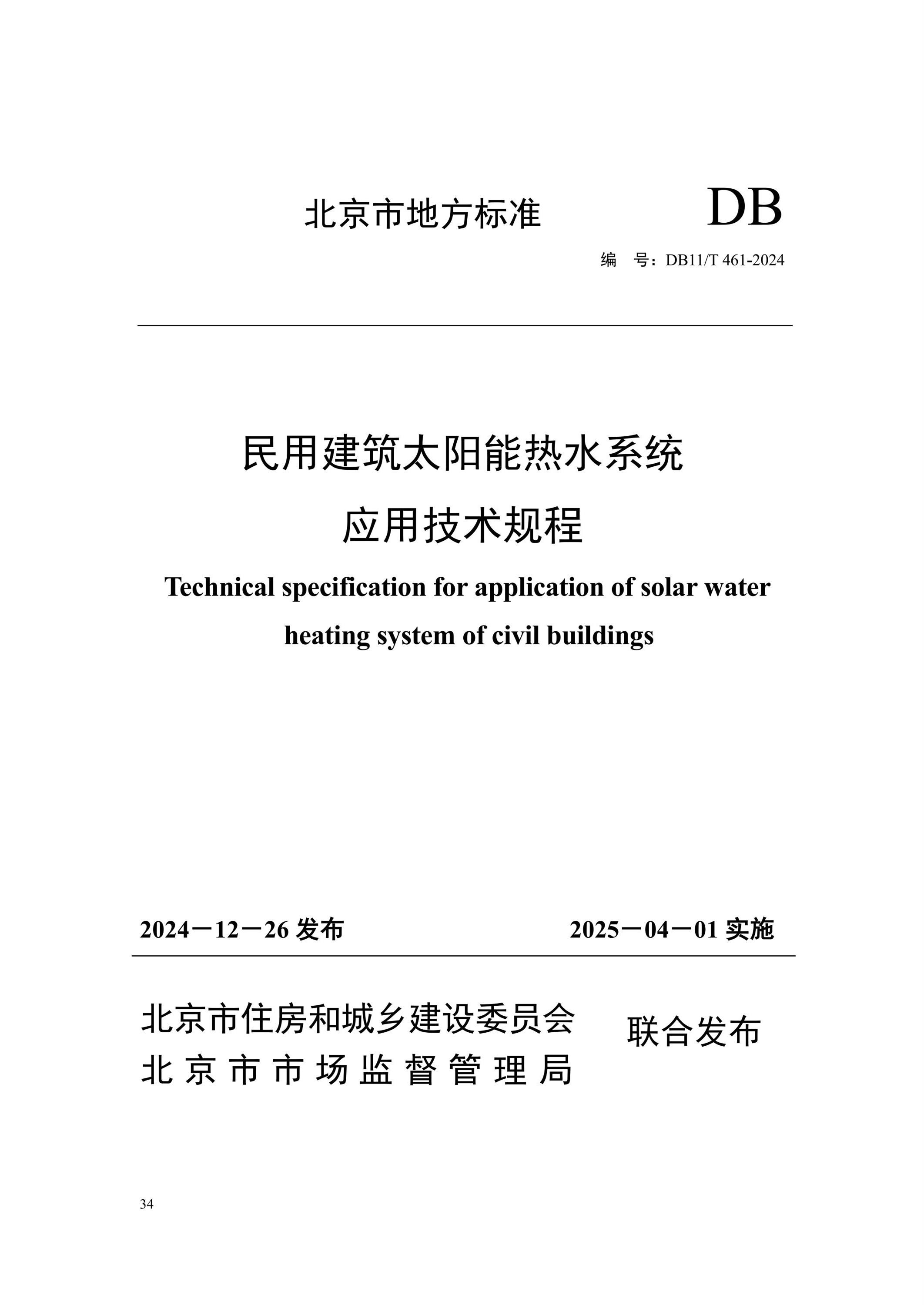 DB11/T 461-2024 民用建筑太阳能热水系统应用技术规程 标准封面
