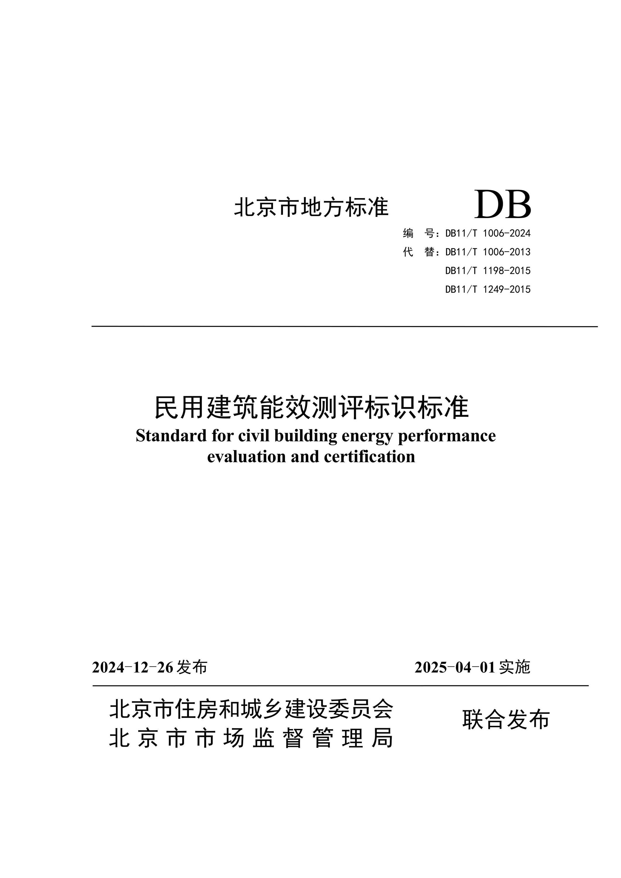 DB11/T 1006-2024 民用建筑能效测评标识标准 标准封面