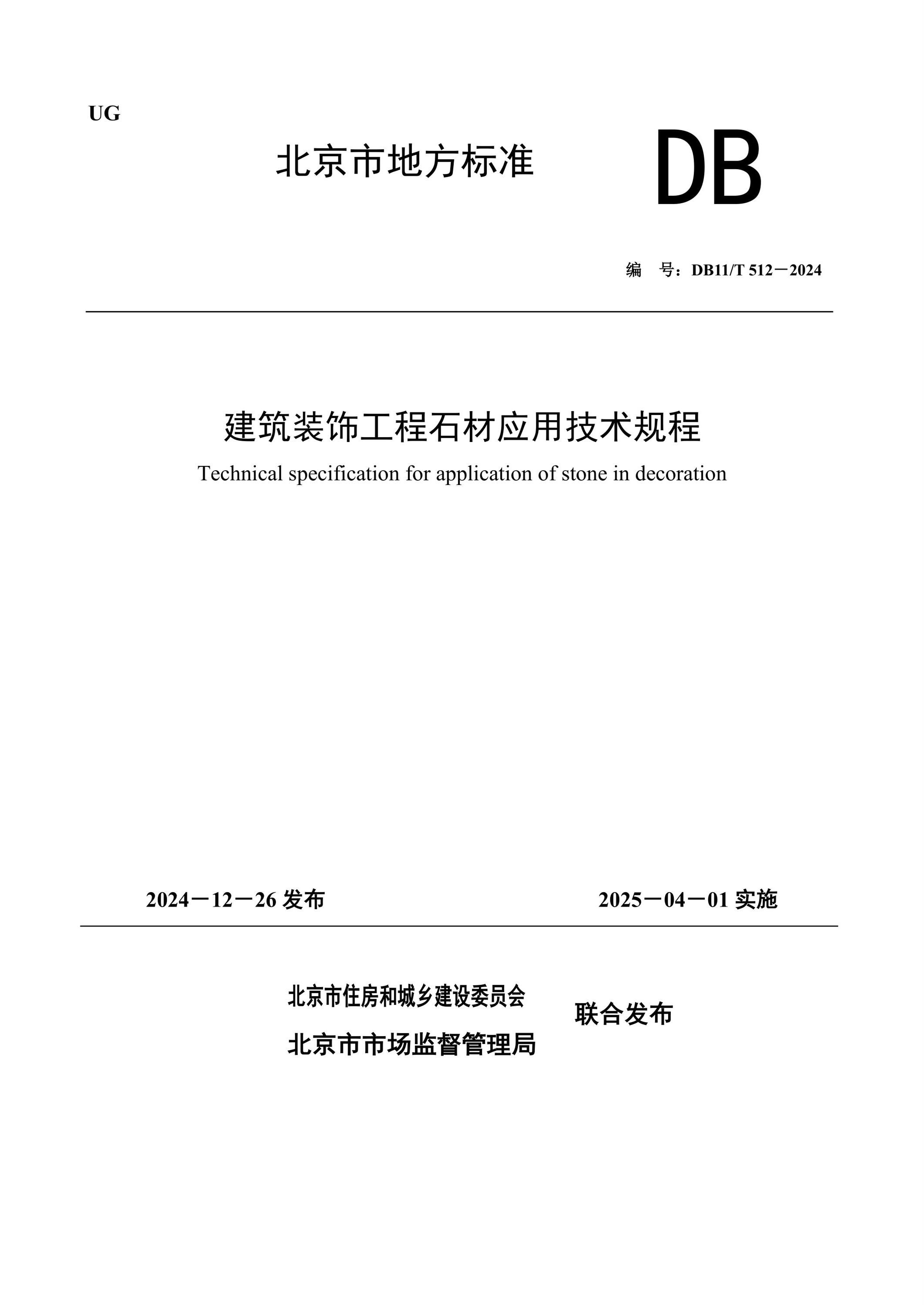 DB11/T 512-2024 建筑装饰工程石材应用技术规程 标准封面
